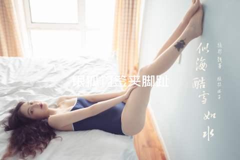 银狐竹签夹脚趾